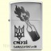 Зажигалка Zippo 205 BS "Бандерівське Смузі"