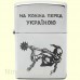 Зажигалка Zippo 205 HK "На коліна перед Україною"