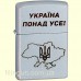 Зажигалка Zippo 205 P "Україна понад усе"