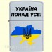 Зажигалка Zippo 205 U "Україна понад усе"