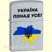 Зажигалка Zippo 205 U "Україна понад усе"