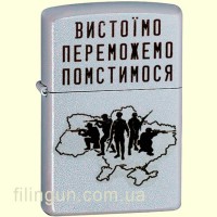 Зажигалка Zippo 205 VP "Вистоїмо Переможемо Помстимося"