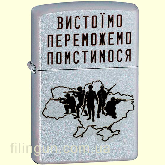 Зажигалка Zippo 205 VP "Вистоїмо Переможемо Помстимося"