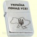 Зажигалка Zippo 207 P "Україна понад усе"