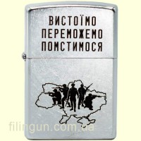 Зажигалка Zippo 207 VP "Вистоїмо Переможемо Помстимося"