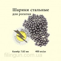 Кульки для рогатки Кульова блискавка 7.62 мм сталевий, 400 шт